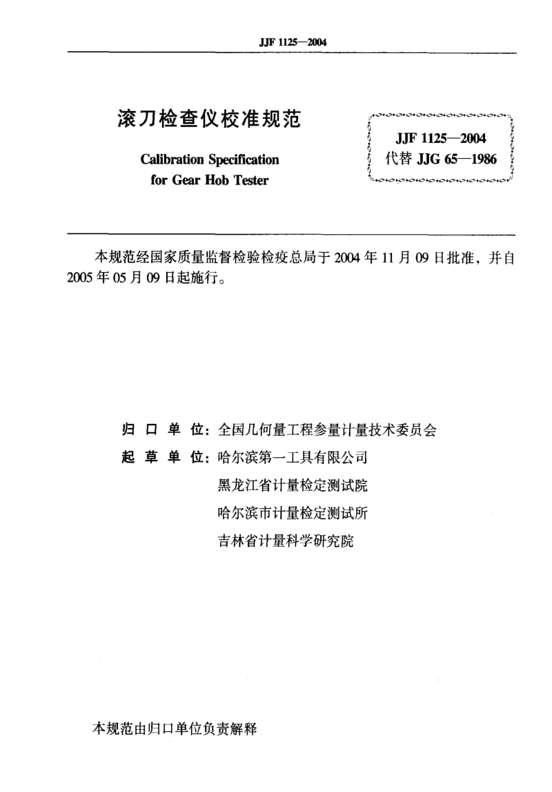 [国家计量标准]-JJF 1125-2004 滚刀检查仪校准规范.pdf_第2页