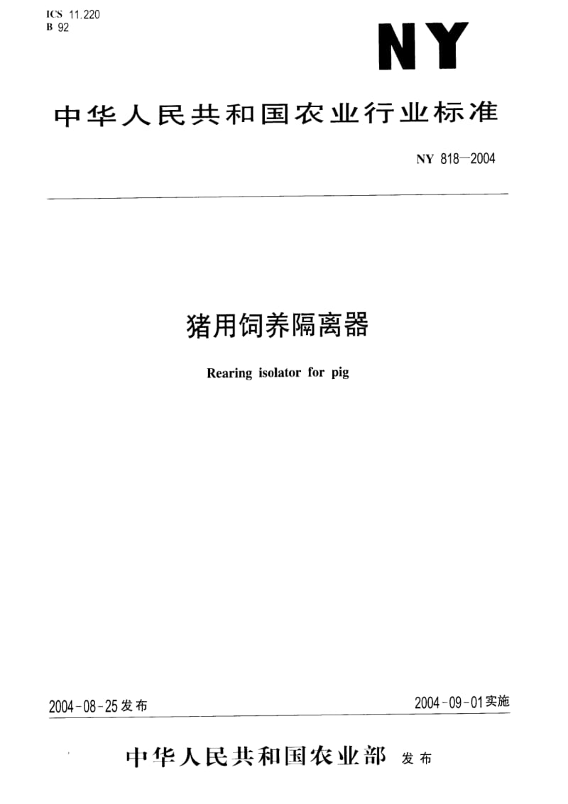 [农业标准]-ny 818-2004 猪用饲养隔离器.pdf_第1页