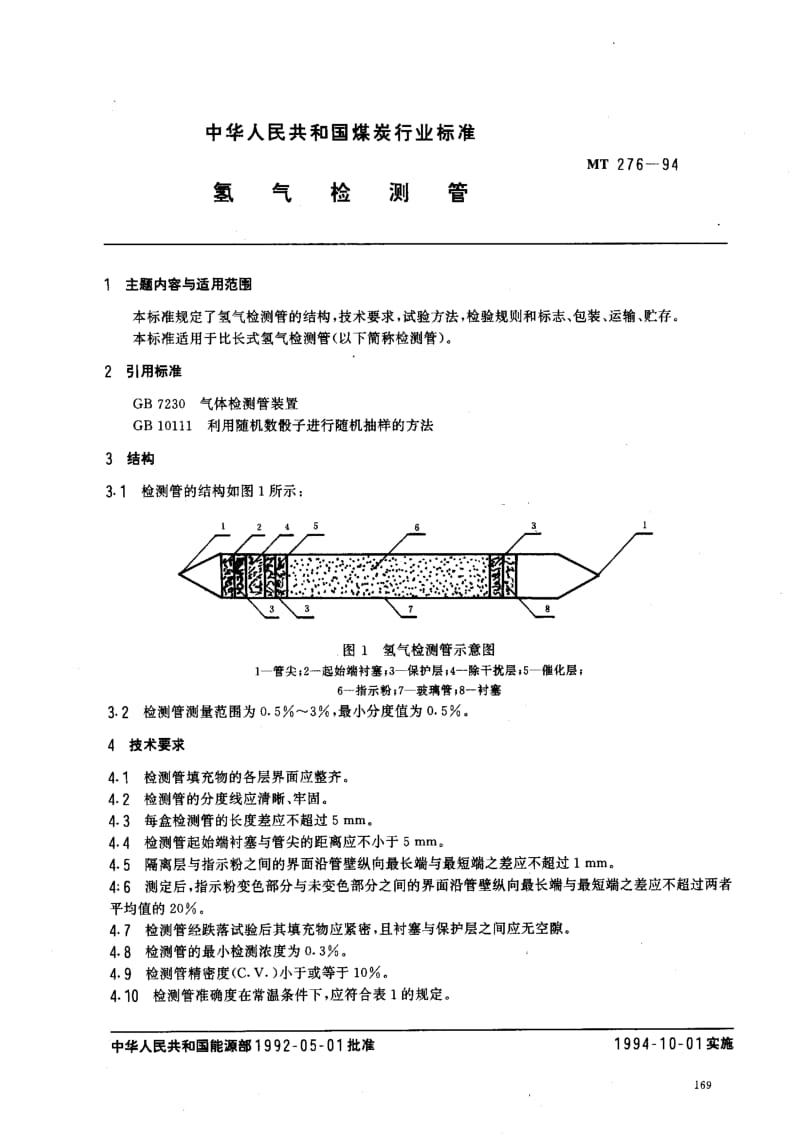 MT煤炭标准-MT 276-94 氢气检测管1.pdf_第1页