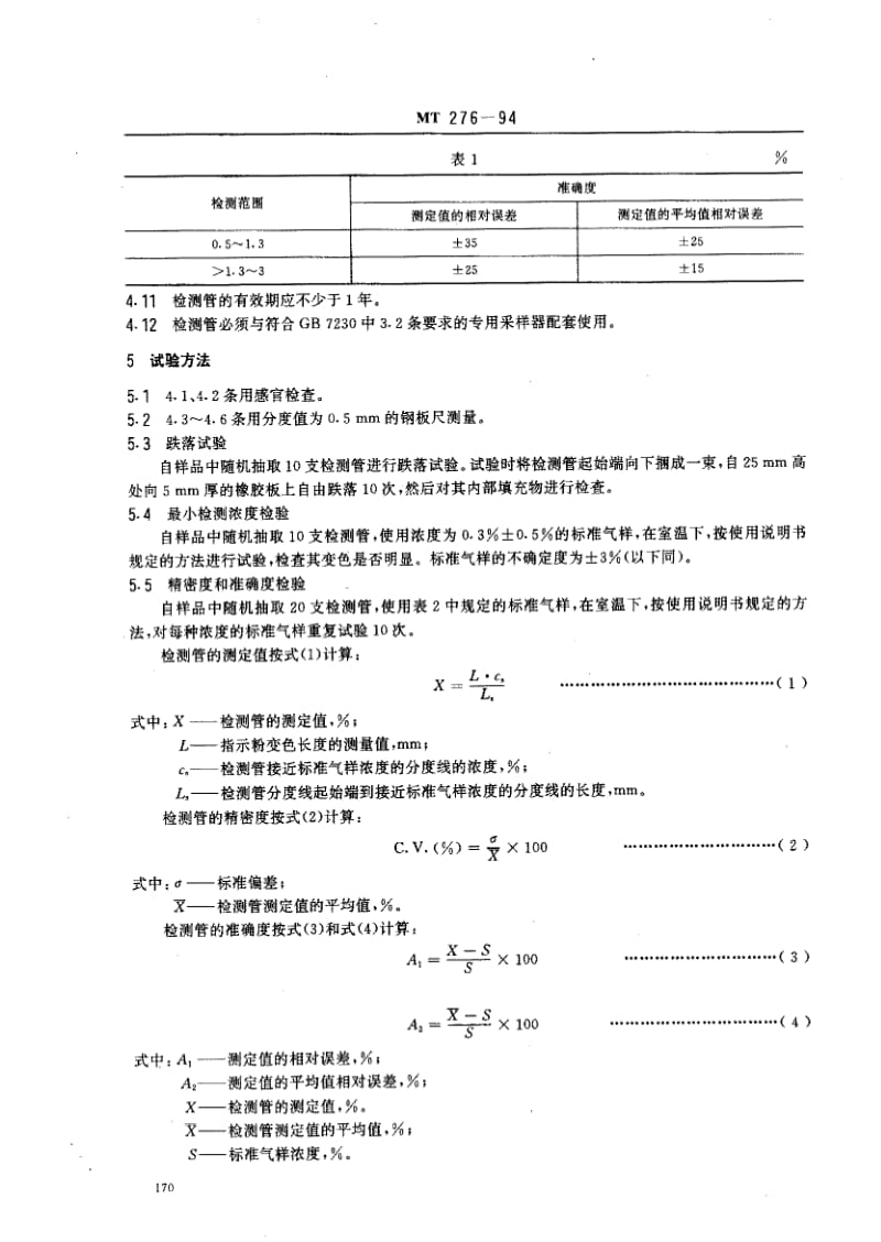 MT煤炭标准-MT 276-94 氢气检测管1.pdf_第2页