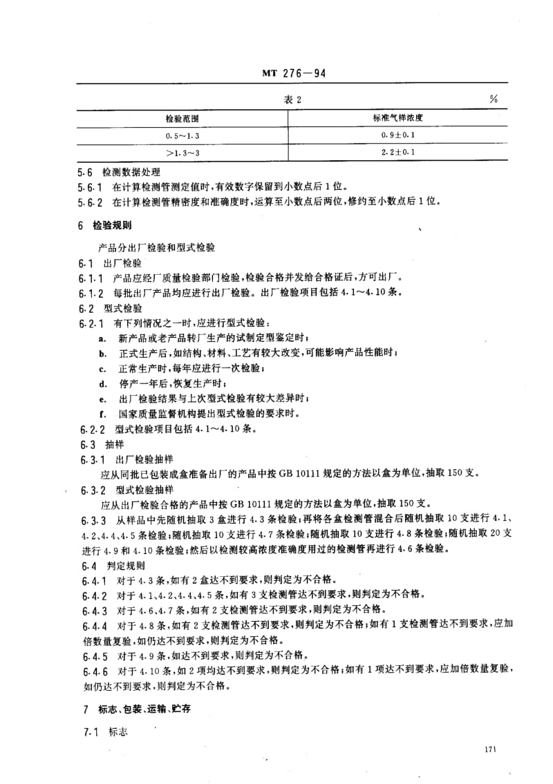 MT煤炭标准-MT 276-94 氢气检测管1.pdf_第3页