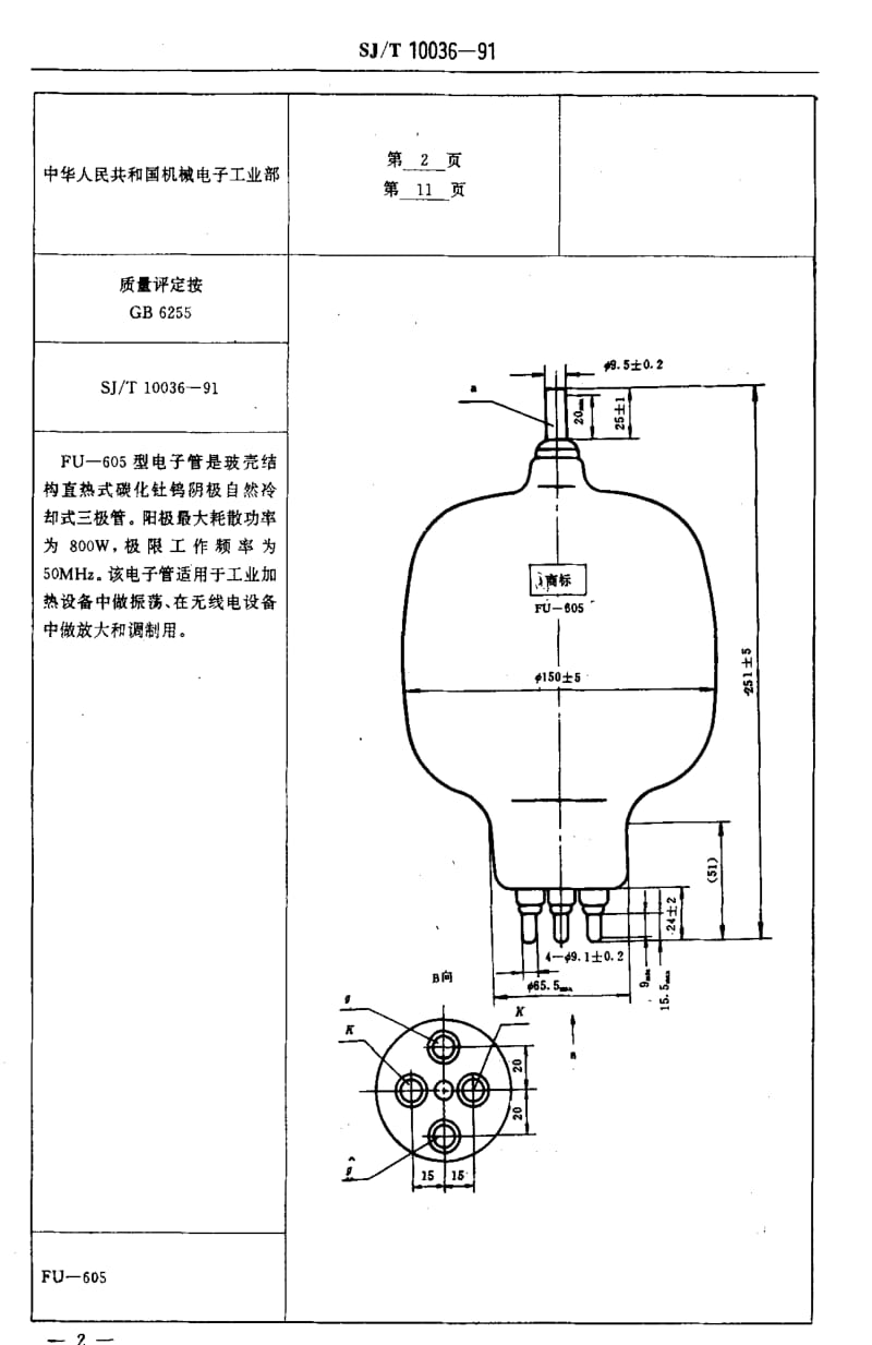 [电子标准]-SJT 10036-1991 电子元器件详细规范 FU-605型电子管(可供认证用).pdf_第3页