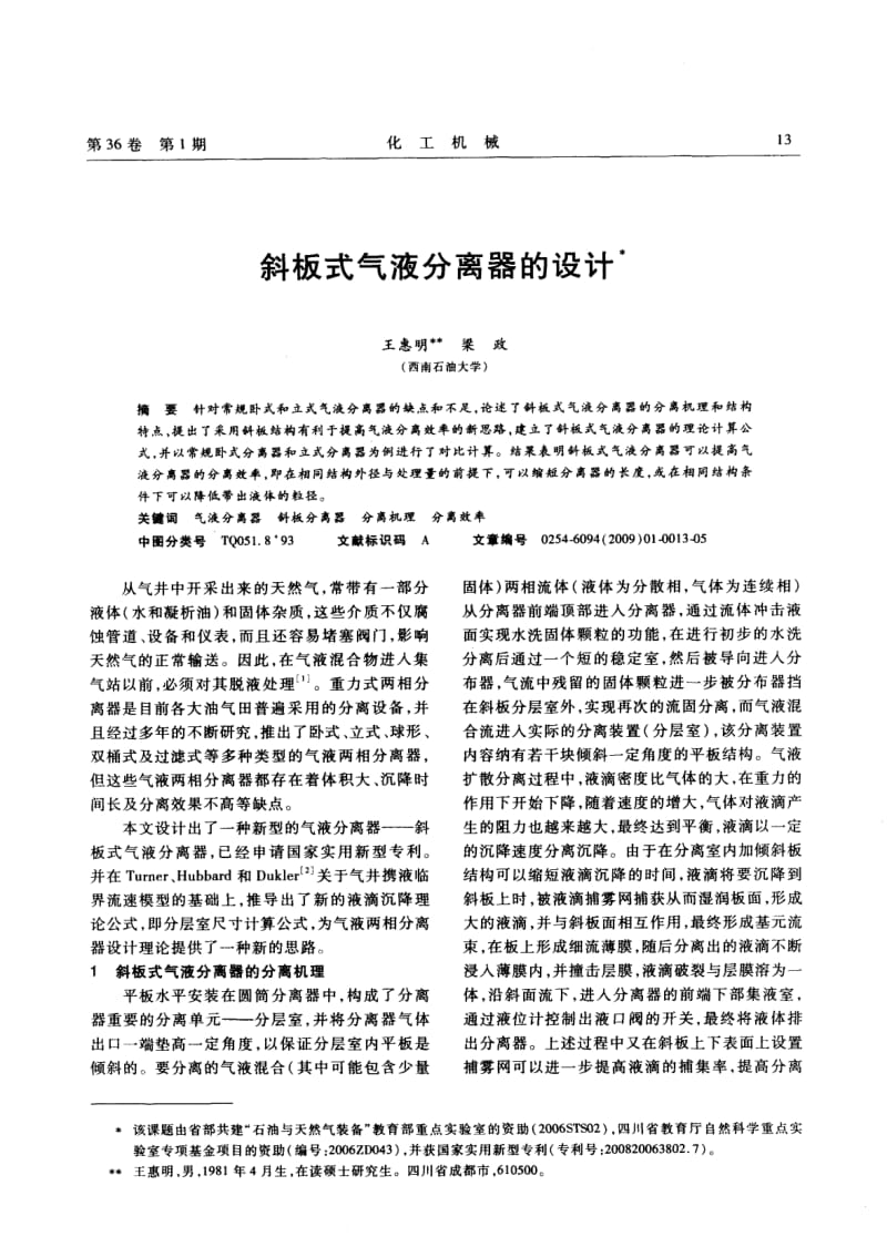 斜板式气液分离器的设计.pdf_第1页