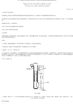 [商检标准]-SN 0045-1992 出口石脑油PONA值检验方法 利普金双毛细管比重瓶法测定液体的密度和比重.pdf