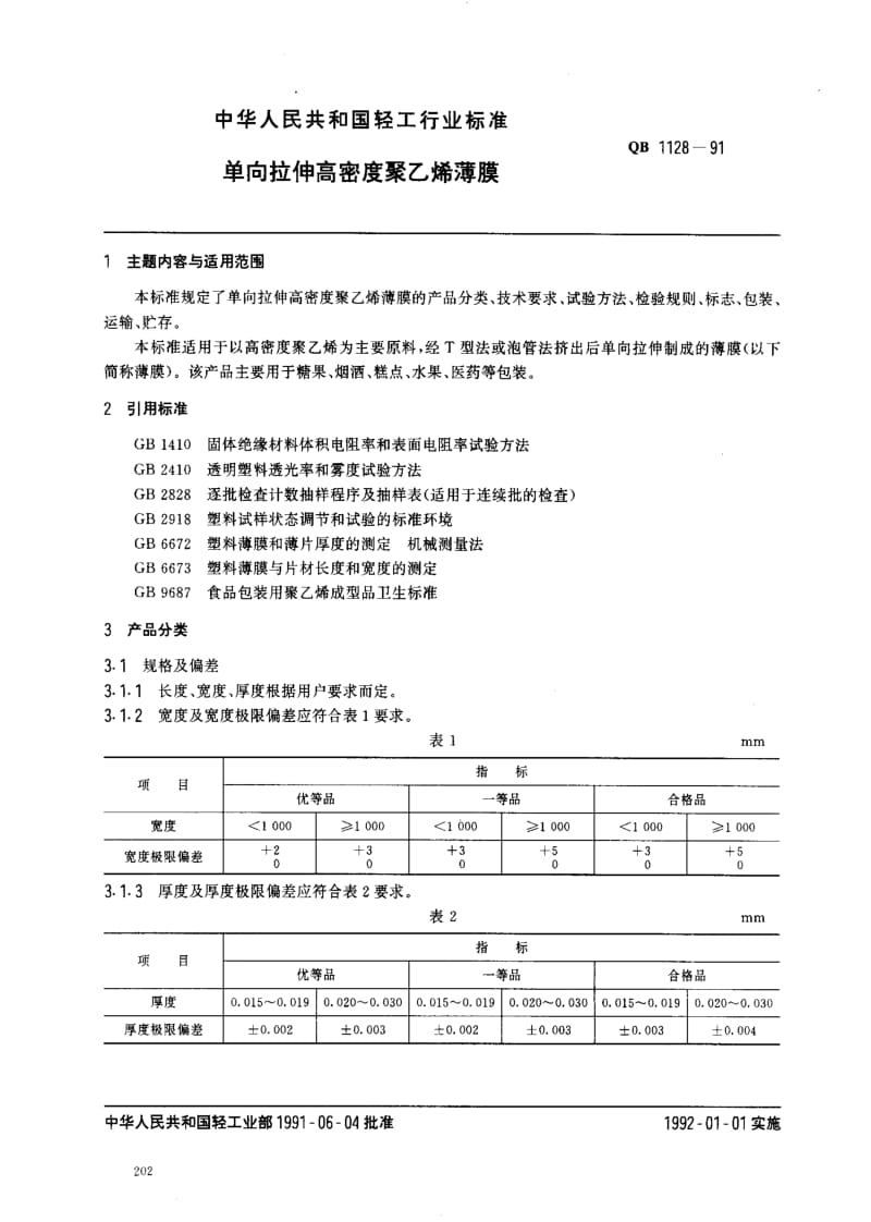 [轻工标准]-QB 1128-1991单向拉伸高密度聚乙烯薄膜1.pdf_第1页