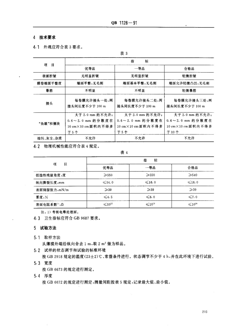 [轻工标准]-QB 1128-1991单向拉伸高密度聚乙烯薄膜1.pdf_第2页