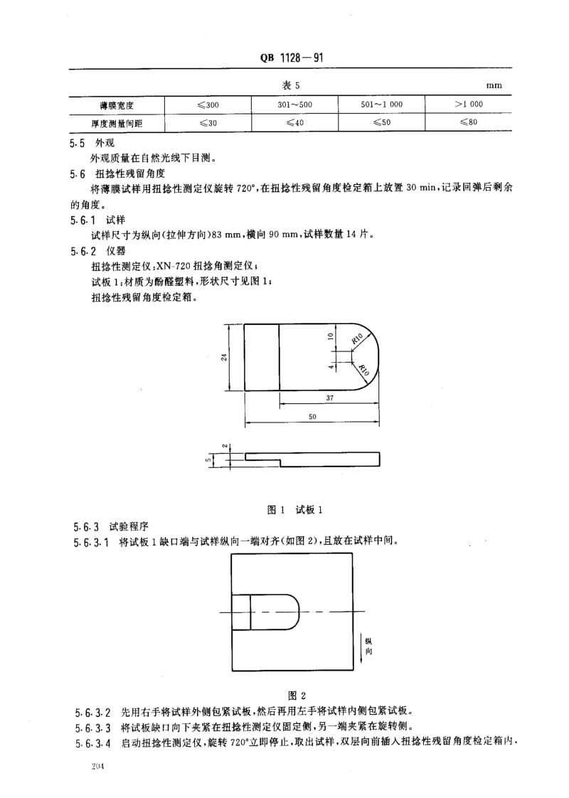 [轻工标准]-QB 1128-1991单向拉伸高密度聚乙烯薄膜1.pdf_第3页