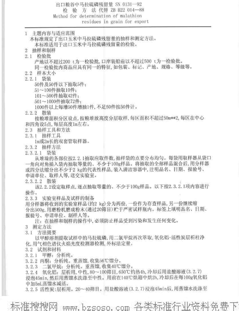 [商检标准]-SN 0131-1992 出口粮谷中马拉硫磷残留量检验方法.pdf_第1页