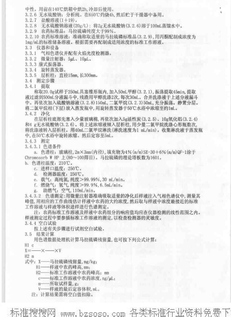 [商检标准]-SN 0131-1992 出口粮谷中马拉硫磷残留量检验方法.pdf_第2页