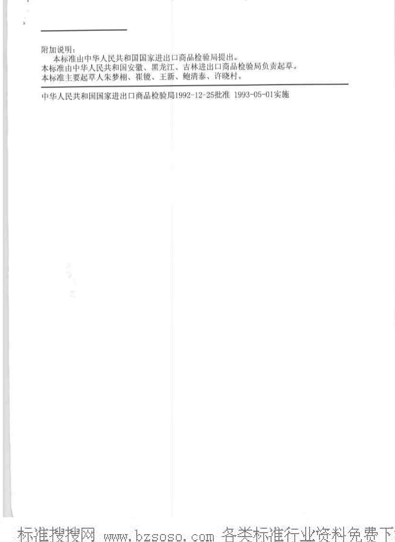 [商检标准]-SN 0131-1992 出口粮谷中马拉硫磷残留量检验方法.pdf_第3页