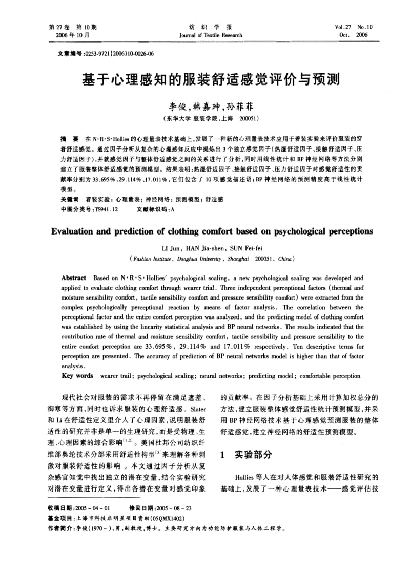 基于心理感知的服装舒适感觉评价与预测.pdf_第1页