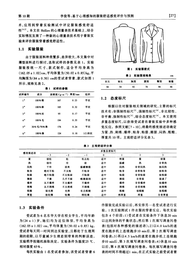 基于心理感知的服装舒适感觉评价与预测.pdf_第2页