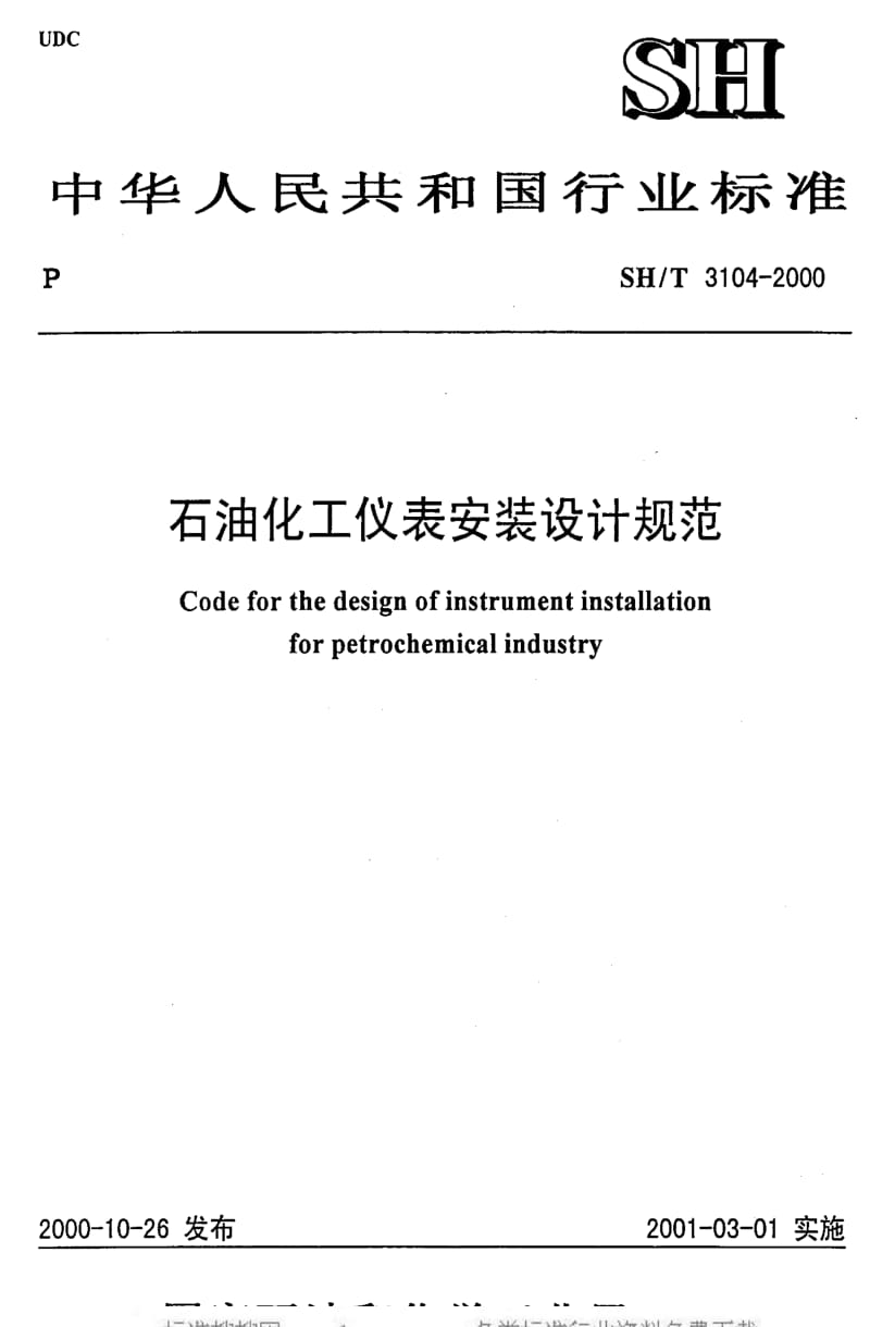 [石油化工标准]-SHT 3104-2000 石油化工仪表安装设计规范.pdf_第1页