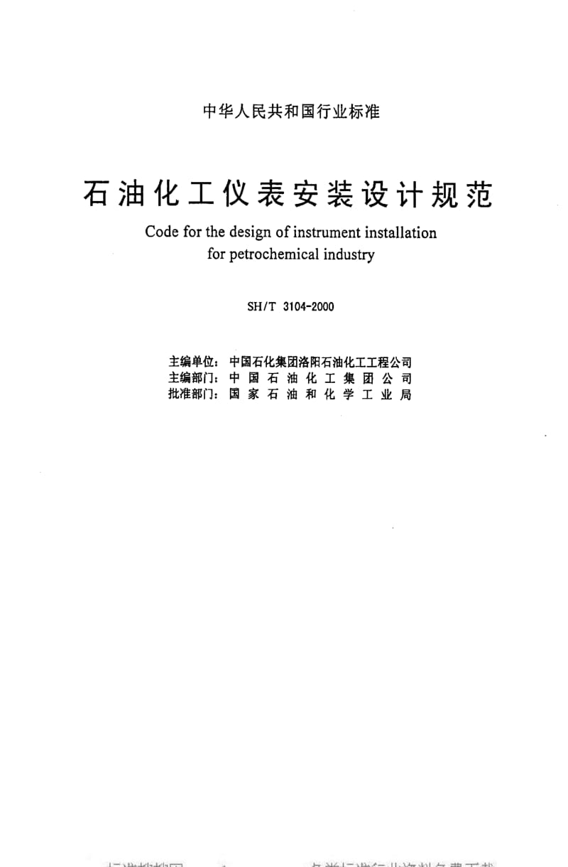 [石油化工标准]-SHT 3104-2000 石油化工仪表安装设计规范.pdf_第2页