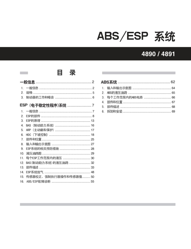 双龙爱腾SUV-ACTYON维修手册-ABS&ampESP系统.pdf_第1页