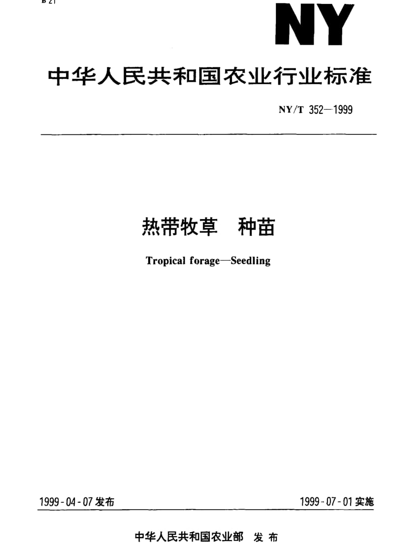 [农业标准]-NY-T 352-1999 热带牧草 种苗1.pdf_第1页