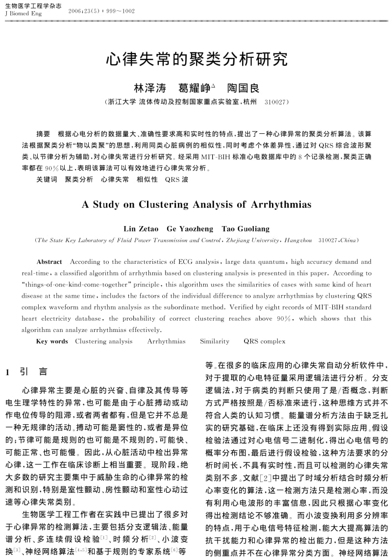 心律失常的聚类分析研究.pdf_第1页