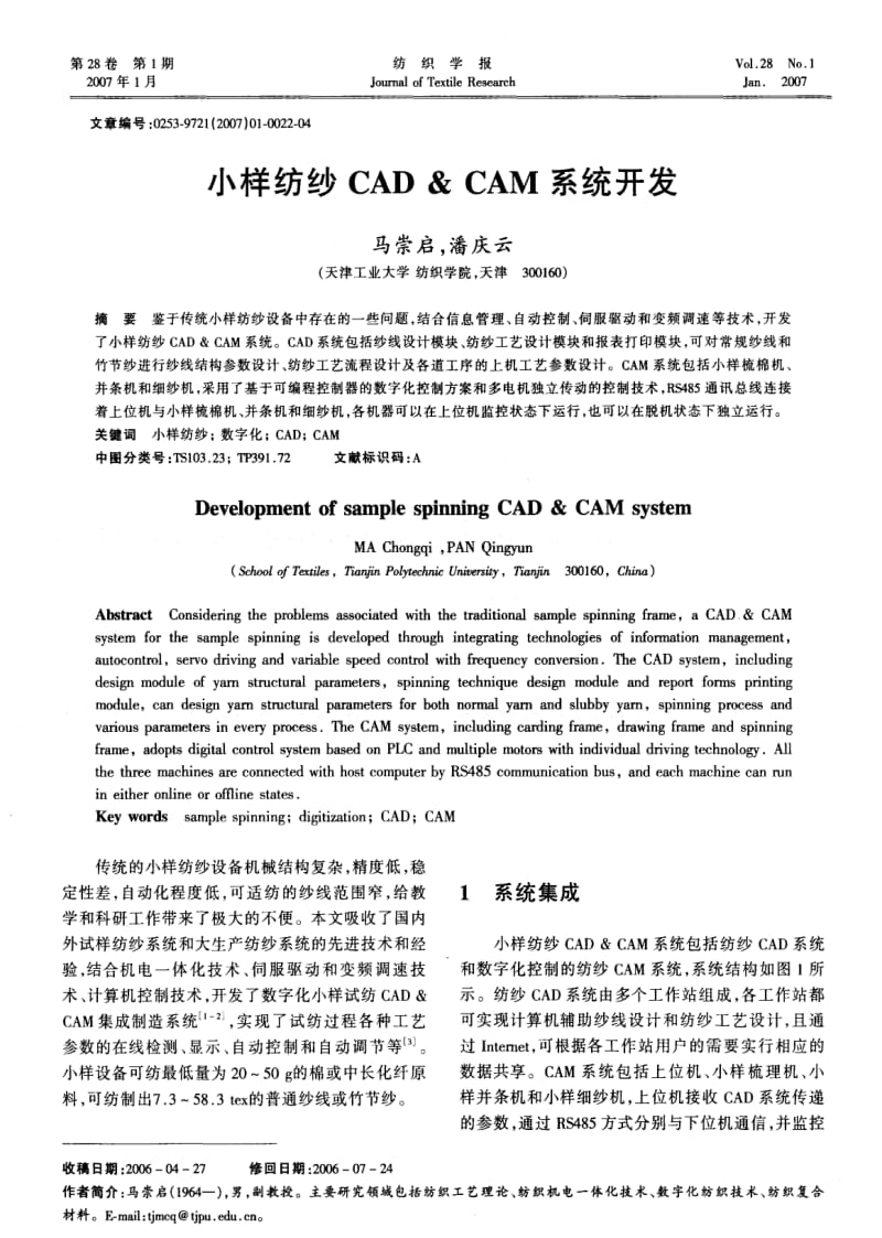 小样纺纱CAD &amp CAM系统开发.pdf_第1页