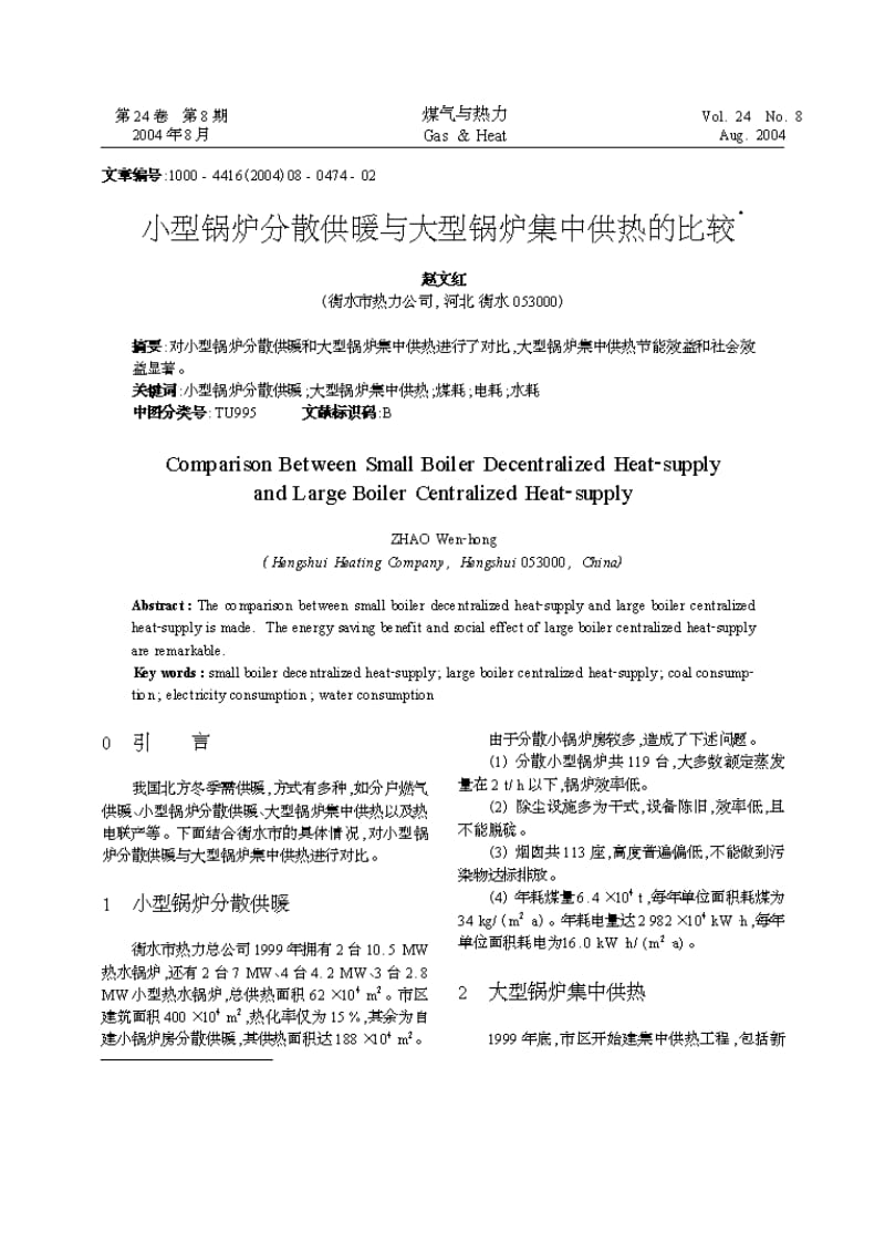 小型锅炉分散供暖与大型锅炉集中供热的比较.pdf_第1页