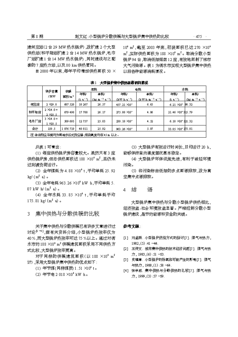 小型锅炉分散供暖与大型锅炉集中供热的比较.pdf_第2页