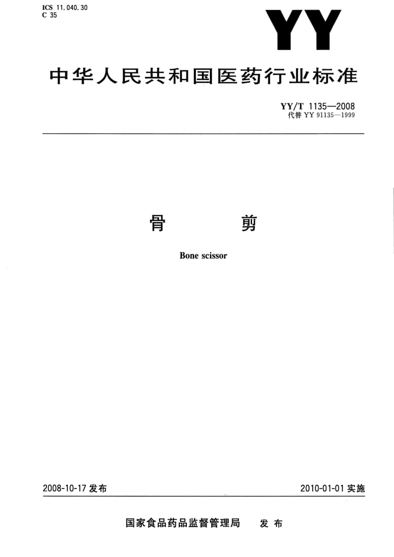 [医药标准]-YYT 1135-2008 骨剪.pdf_第1页