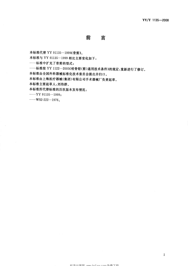 [医药标准]-YYT 1135-2008 骨剪.pdf_第2页