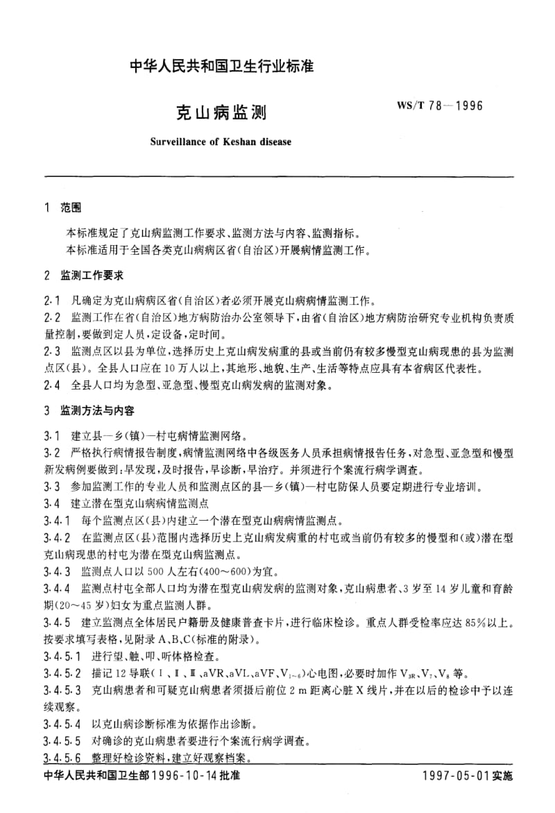 [卫生标准]-WST 78-1996 克山病监测.pdf_第2页