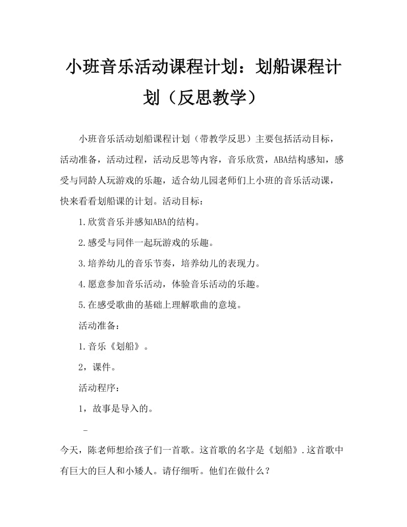 小班音乐活动教案：划船教案(附教学反思).doc_第1页