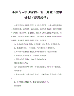 小班音乐活动教案：六一儿童节教案(附教学反思).doc