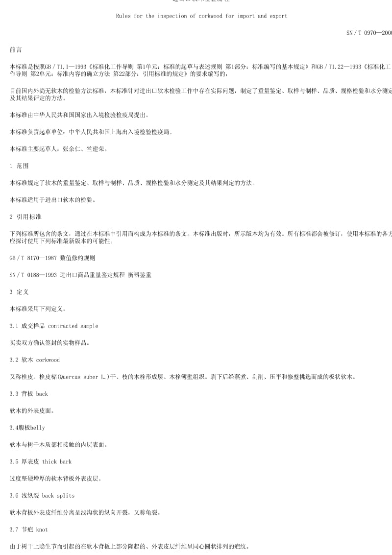 [商检标准]-SNT 0970-2000 进出口软木检验规程.pdf_第1页