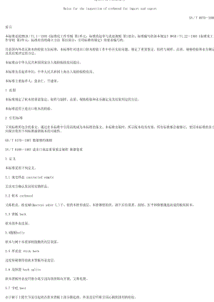 [商检标准]-SNT 0970-2000 进出口软木检验规程.pdf