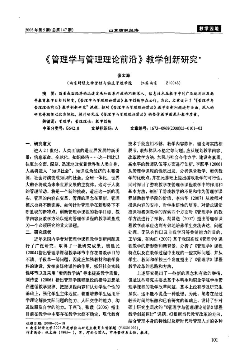 《管理学与管理理论前沿》教学创新研究.pdf_第1页