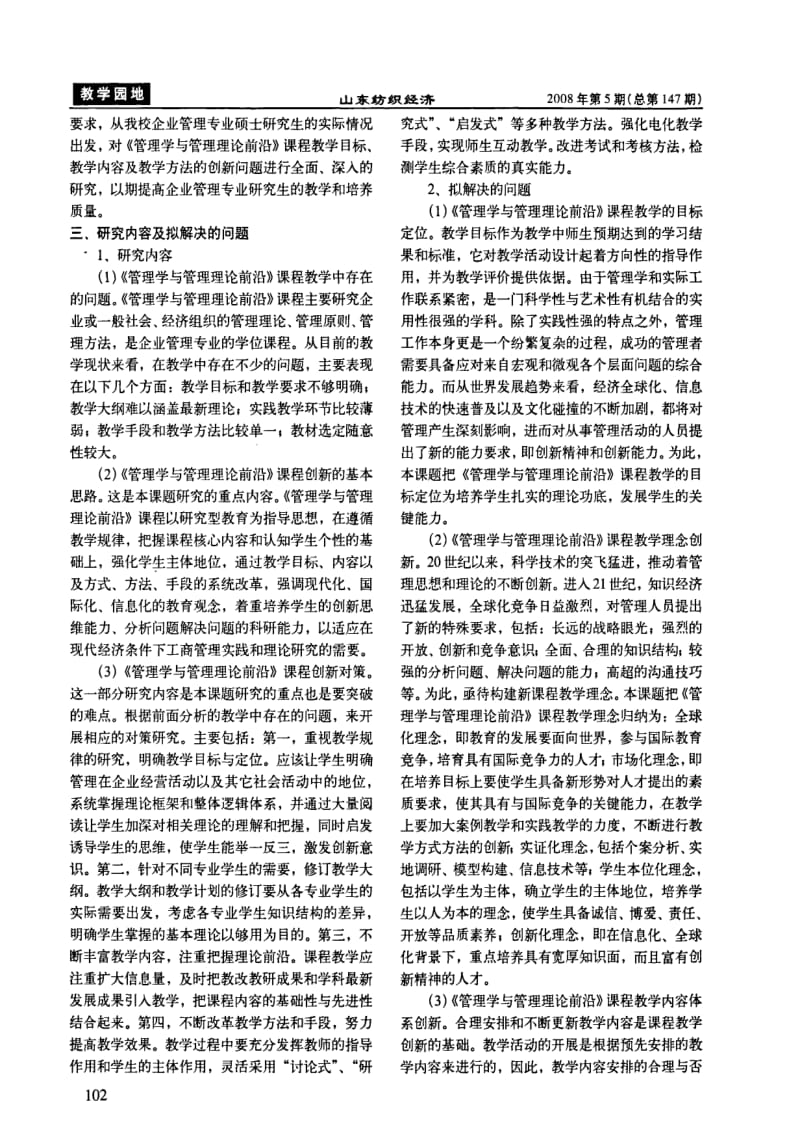 《管理学与管理理论前沿》教学创新研究.pdf_第2页