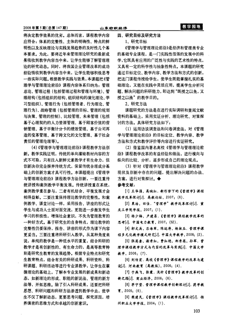 《管理学与管理理论前沿》教学创新研究.pdf_第3页