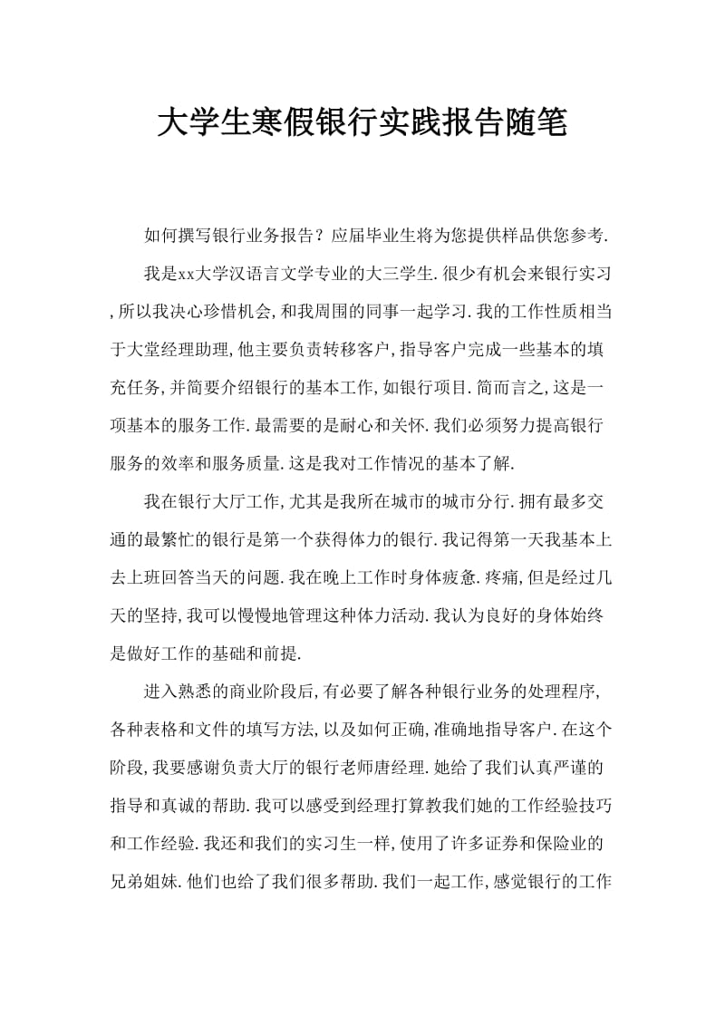 大学生寒假银行实习实践报告范文.doc_第1页