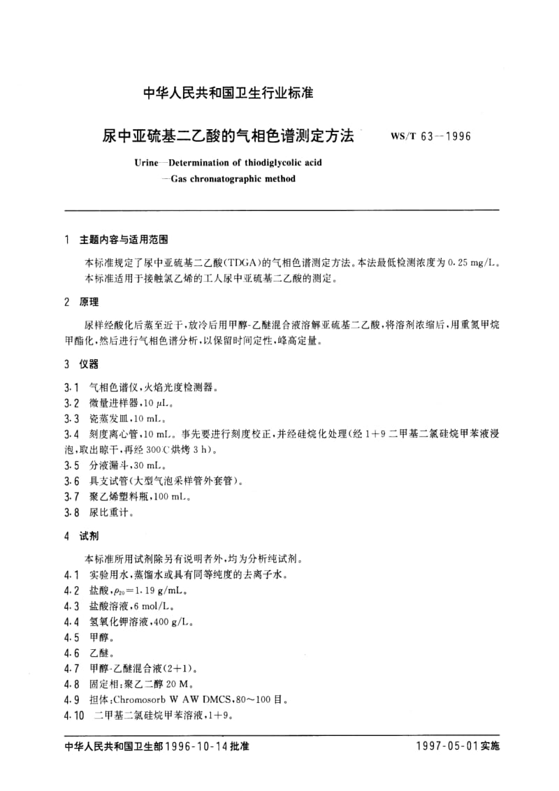 [卫生标准]-WST 63-1996 尿中亚硫基二乙酸的气相色谱测定方法.pdf_第1页