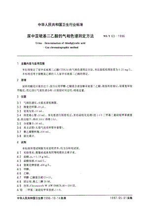 [卫生标准]-WST 63-1996 尿中亚硫基二乙酸的气相色谱测定方法.pdf