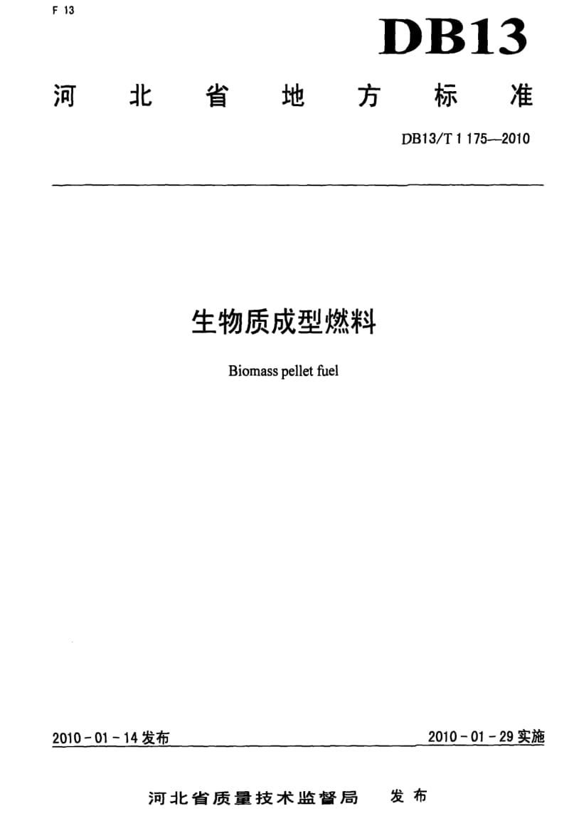 [地方标准]-DB13 T 1175-2010 生物质成型燃料.pdf_第1页