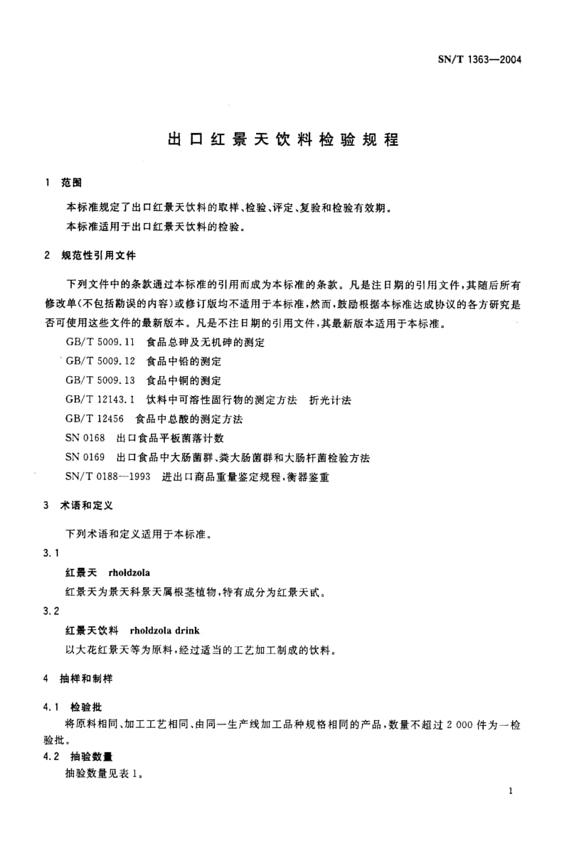 SN-T 1363-2004 出口红景天饮料检验规程.pdf.pdf_第3页