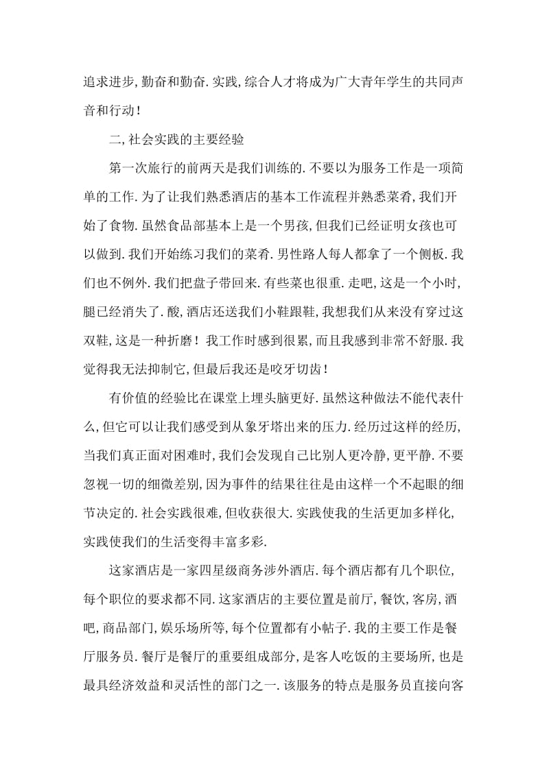 饭店打工的暑期社会实践报告.doc_第2页