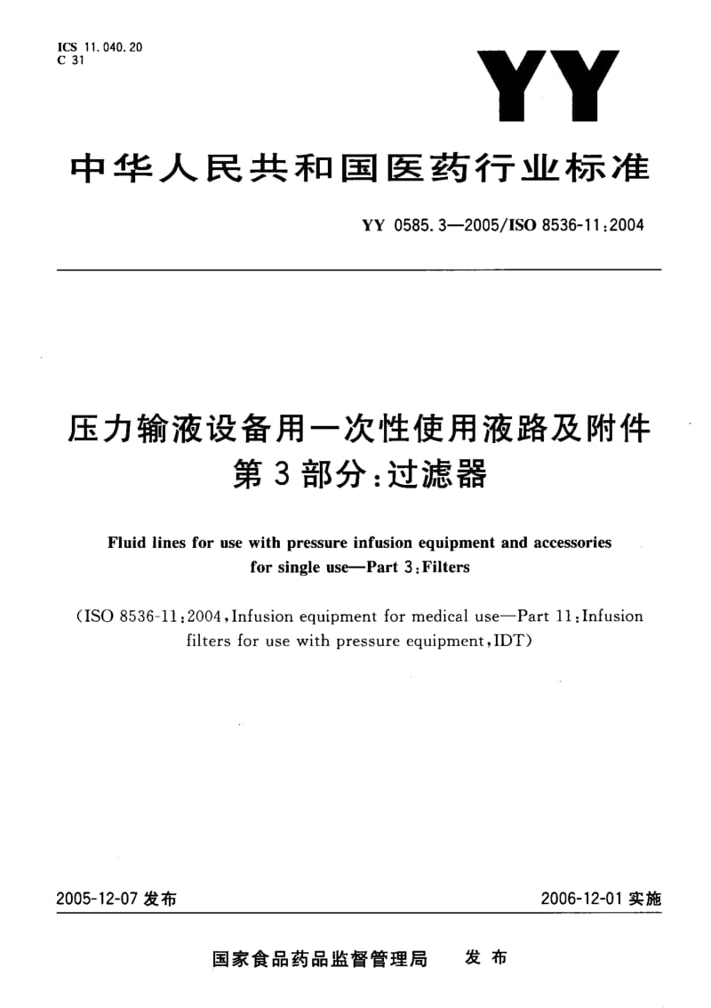 [医药标准]-YYT0585。3-2005 压力输液设备用一次性使用液路及附件 第3部分：过滤器.pdf_第1页