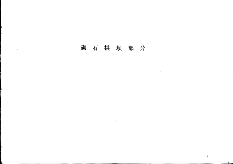 小型水利水电工程设计图集 砌石坝分册1.pdf_第2页