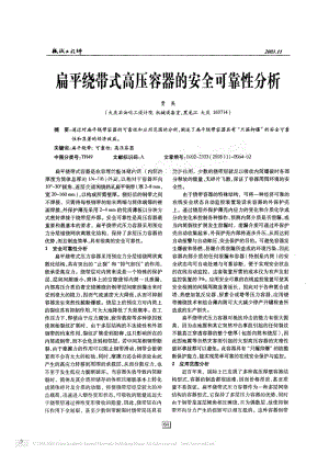 扁平绕带式高压容器的安全可靠性分析.pdf