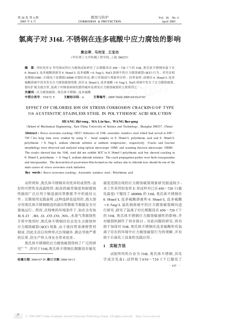 氯离子对316L不锈钢在连多硫酸中应力腐蚀的影响.pdf_第1页