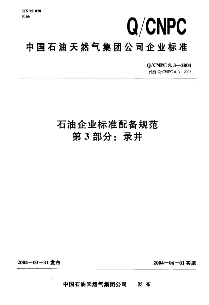 Q-CNPC 8.3-2004 石油企业标准配备规范 第3部分：录井.pdf.pdf_第1页