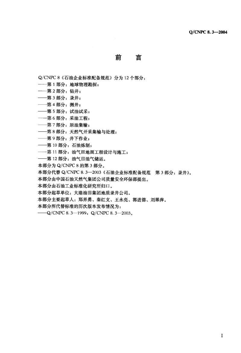 Q-CNPC 8.3-2004 石油企业标准配备规范 第3部分：录井.pdf.pdf_第2页