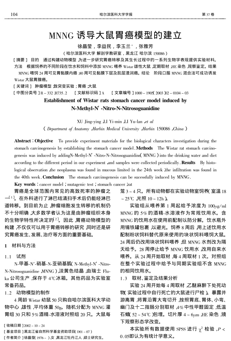 MNNG诱导大鼠胃癌模型的建立.pdf_第1页