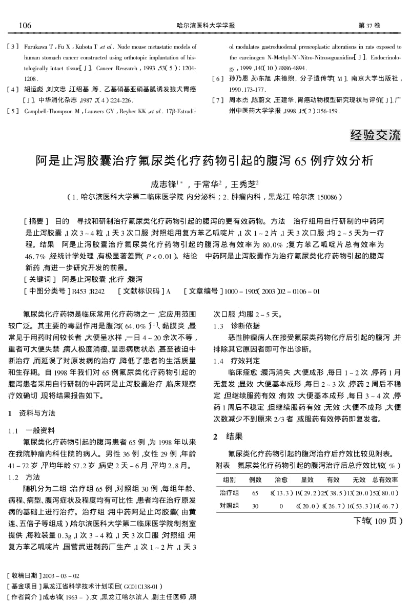 MNNG诱导大鼠胃癌模型的建立.pdf_第3页