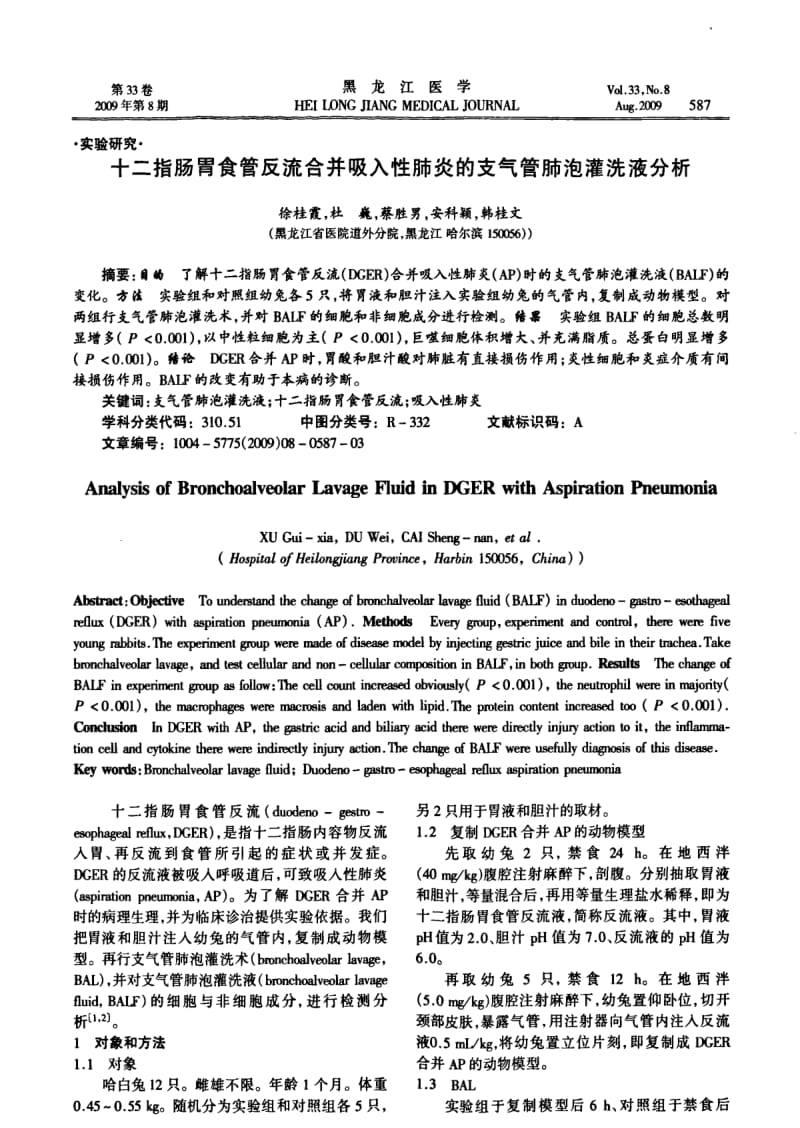 十二指肠胃食管反流合并吸入性肺炎的支气管肺泡灌洗液分析.pdf_第1页