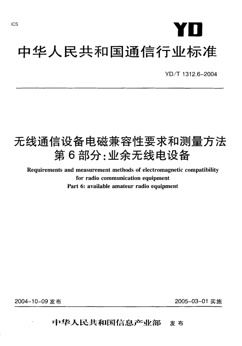 YD 1312.6-2004 无线通信设备电磁兼容性要求和测量方法第六部分：业余无线电设备.pdf.pdf_第1页